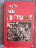 Асы люфтваффе.Майк Спик Киев