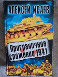 Приграничное сражение 1941.Алексей Исаев Киев