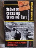 Забытое сражение Огненной Дуги.Валерий Замулин Киев