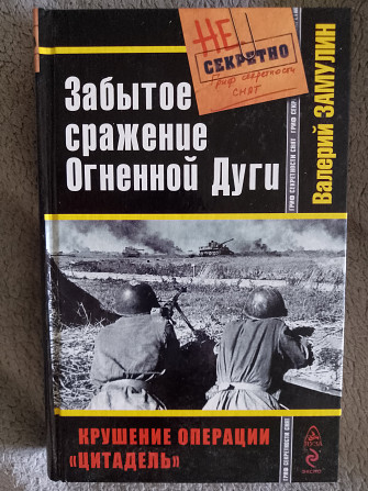 Забытое сражение Огненной Дуги.Валерий Замулин Киев - изображение 1