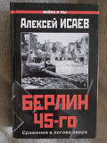 Берлин 45-го.Алексей Исаев Киев