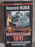 Неизвестный 1941.Остановленный блицкриг.Алексей Исаев Киев