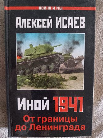 Иной 1941.От границы до Ленинграда.Алексей Исаев Киев - изображение 1