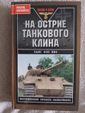 На острие танкового клина.Ханс фон Люк Киев