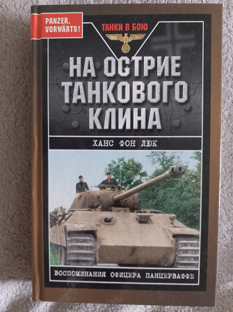 На острие танкового клина.Ханс фон Люк Киев - изображение 1