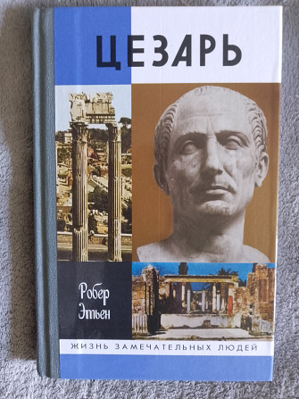 Цезарь.Робер Этьен.Жизнь замечательных людей Киев - изображение 1