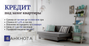 Кредит наличными в Киеве под залог квартиры. Киев