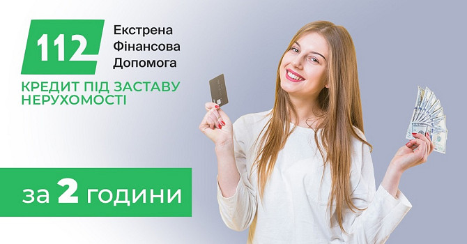 Гроші під заставу квартири у Києві — ставка 1,5% на місяць. Київ - изображение 1