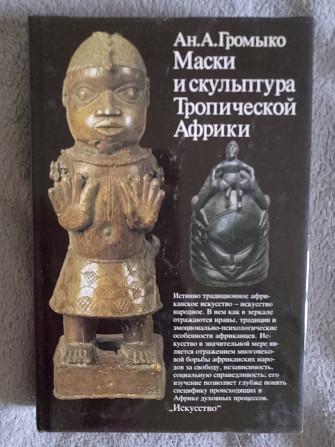 Маски и скульптура Тропической Африки.Ан.А.Громыко Київ - изображение 1