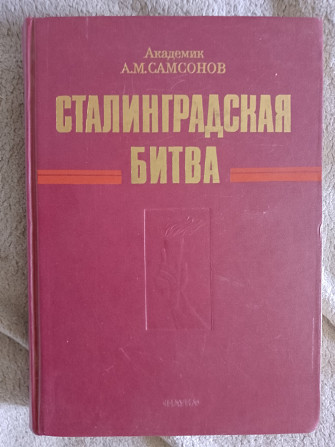 Сталинградская битва.Академик А.М.Самсонов Київ - изображение 1