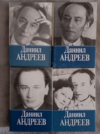 Даниил Андреев.Собрание сочинений в 3-х томах Киев - изображение 1
