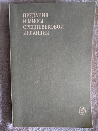 Предания и мифы средневековой Ирландии Киев - изображение 1