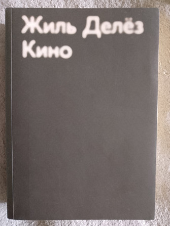 Кино.Жиль Делёз Киев - изображение 1