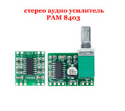 Усилитель PAM8403 Цифровой 2*3 Вт Борисполь
