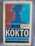 Ужасные дети.Адская машина.Жан Кокто Киев
