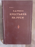 Крестьяне на Руси.Б.Д.Греков Киев