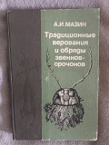 Традиционные верования и обряды эвенков-орочонов.А.Мазин Киев