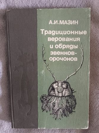 Традиционные верования и обряды эвенков-орочонов.А.Мазин Киев - изображение 1