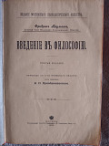 Введение в философию.Фридрих Паульсен Киев