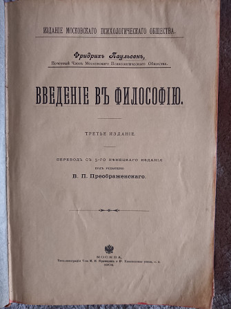 Введение в философию.Фридрих Паульсен Киев - изображение 1
