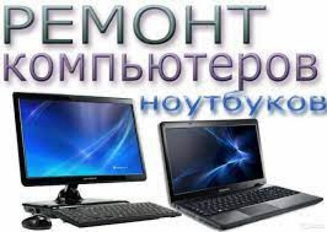 Срочная компьютерная помощь с выездом — быстро, качественно, без выходных! Киев - изображение 1