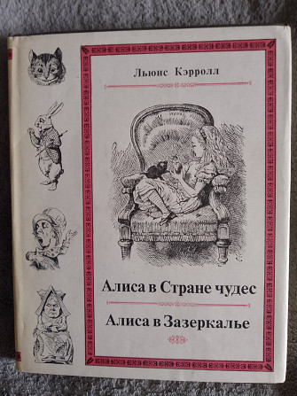 Алиса в Стране чудес.Алиса в Зазеркалье.Льюис Кэрролл Киев - изображение 1