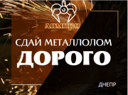 Предприятие Днепрометалл покупает металлолом черных и цветных металлов Днепр