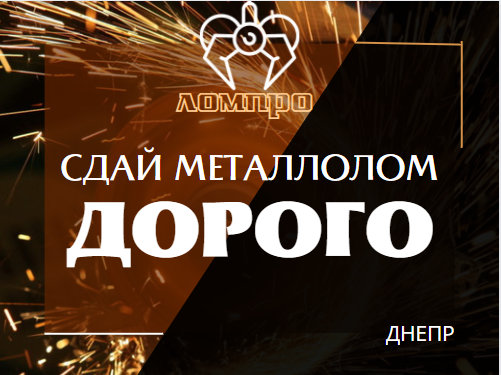 Предприятие Днепрометалл покупает металлолом черных и цветных металлов Днепр - изображение 1