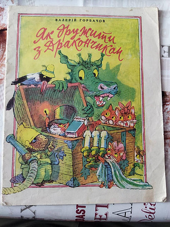 Як дружити з Дракончиком Комікс Валерій Горбачов Киев - изображение 1