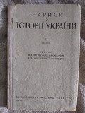 Нариси з історії України.К.Гуслистий.II випуск Київ