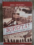 Воркута! Повстання у виправно-трудовому таборі.Юкка Рислаккі Киев