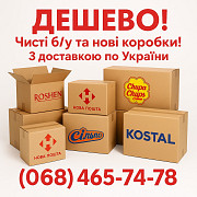 Картонні коробки б/у та нові з доставкою. Житомир