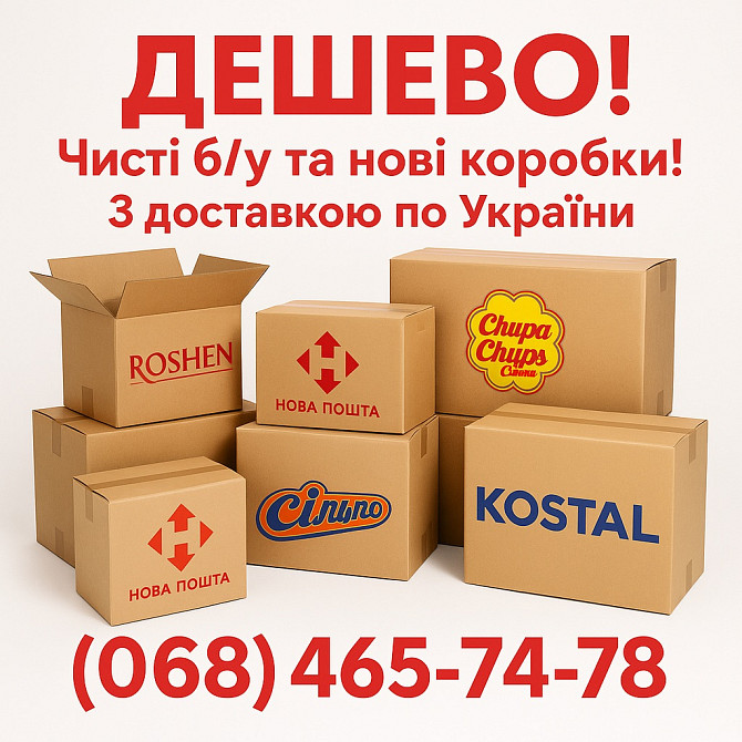 Картонні коробки б/у та нові з доставкою. Житомир - изображение 1