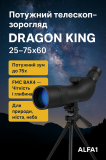 Телескоп Dragon King 25–75x60 Киев