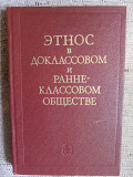 Этнос в доклассовом и раннеклассовом обществе Киев