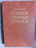 Очерки теории этноса.Ю.В.Бромлей Киев