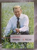 Украина- не Россия.Леонид Кучма Киев
