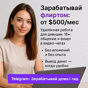 Работа для дeвушек в видео-чaтах - от $500 в месяц без опыта и строгого графика Винница