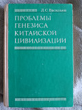 Проблемы генезиса китайской цивилизации.Л.С.Васильев Киев