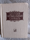 Краткий музыкальный словарь.А.Должанский Киев