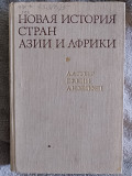 Новая история стан Азии и Африки.А,Губер,Г.Ким,А.Хейфец Київ