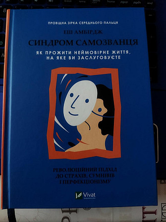 Амбірдж Еш Синдром самозванця. Як прожити неймовірне життя, на яке ви заслуговуєте Киев - изображение 1