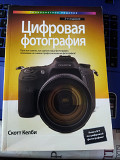 Скотт Келби Цифровая фотография Киев