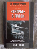 "Тигры" в грязи.Отто Кариус Киев
