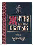 Жития святых Київ