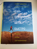 Скотт Джурек Ешь правильно, беги быстро. Правила жизни сверхмарафонца Київ