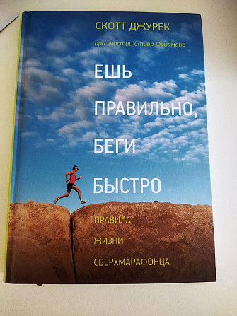 Скотт Джурек Ешь правильно, беги быстро. Правила жизни сверхмарафонца Киев - изображение 1