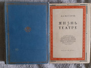 Жизнь в театре.В 2-х томах.А.А.Мгебров.ACADEMIA Киев