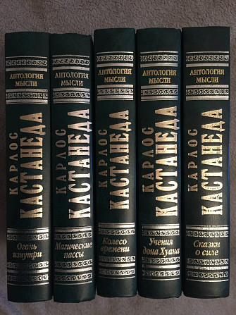 Карлос Кастанеда.Серия "Антология Мысли" Київ - изображение 1