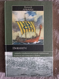 Викинги.Хольгер Арбман.Серия "Историческая библиотека" Київ